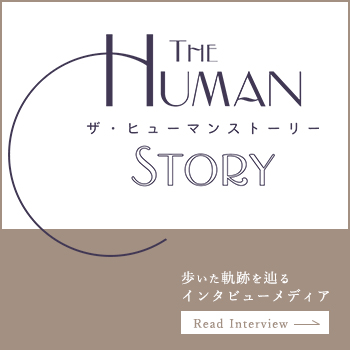 『The Human Story』にて　弊社　代表取締役　宮本裕次の インタビュー記事が公開されました。　